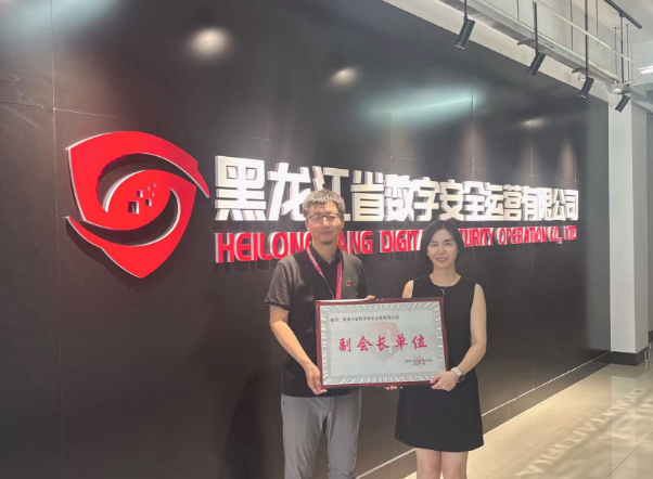 黑龙江省数字安全运营有限公司